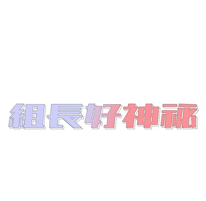 组长好神秘 第8章 第12页