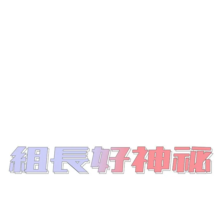 组长好神秘 第9章 第7页