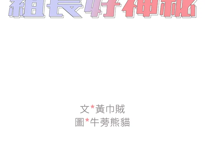 组长好神秘 第2章 第2页