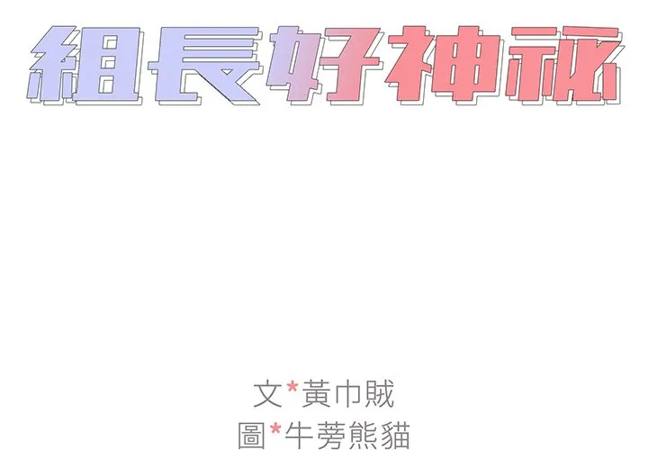 组长好神秘 第13章 第2页