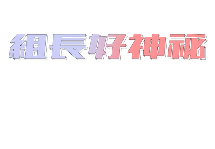 组长好神秘 第19章 第2页
