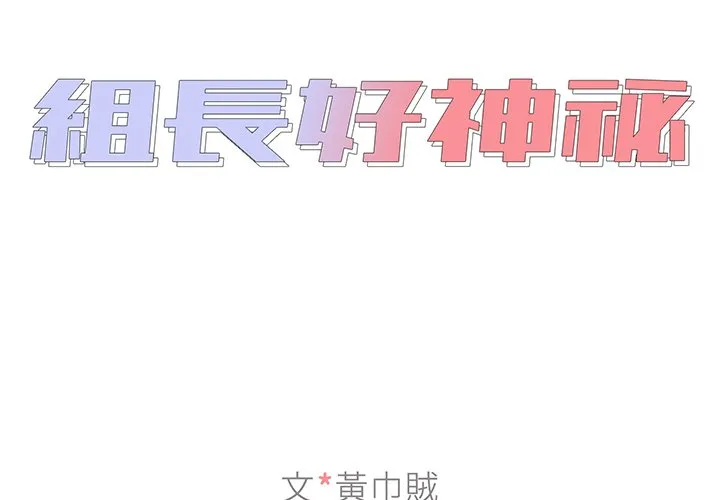 组长好神秘 第6章 第2页