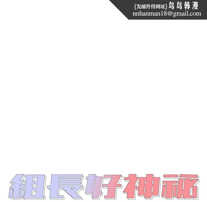 组长好神秘 第11章 第1页