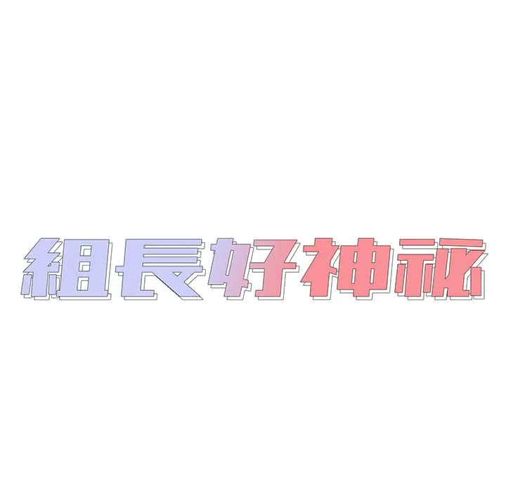 组长好神秘 第10章 第15页