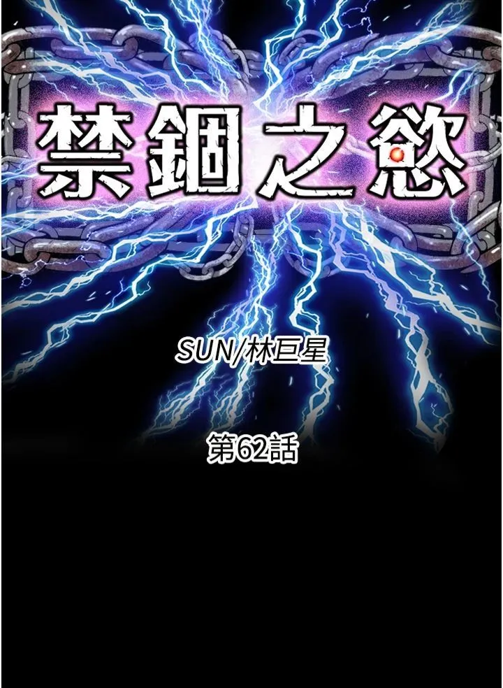 禁锢之慾 第62話-宛熙是我的!! 第7页