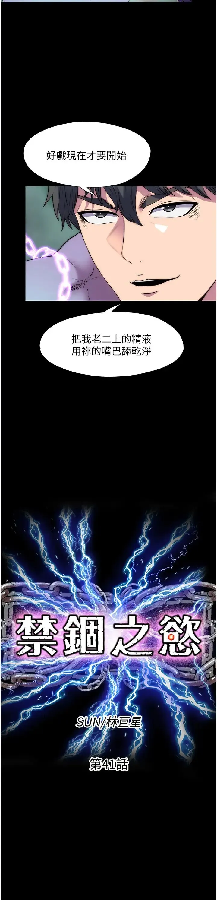 禁锢之慾 第41話-被大肉棒插到渾身虛脫 第7页