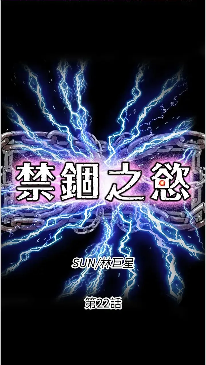禁锢之慾 第22話-被粉絲視姦的性愛直播 第5页