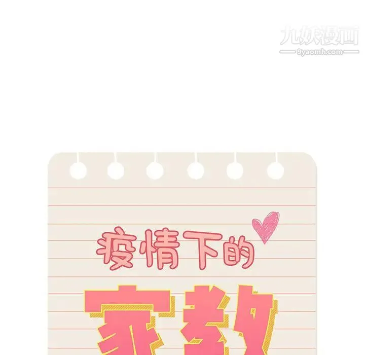疫情下的家教生活 第2话 第10页