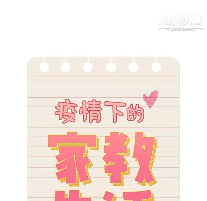 疫情下的家教生活 第1话 第54页