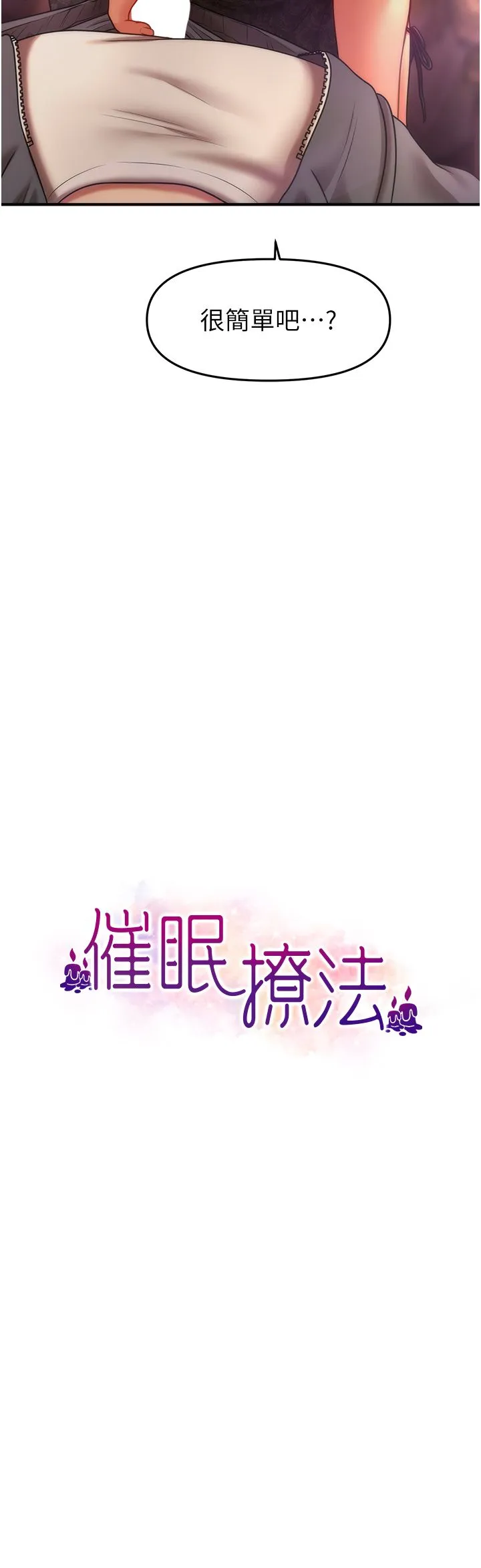 催眠撩法 第37話-幻境裡的第一次 第3页