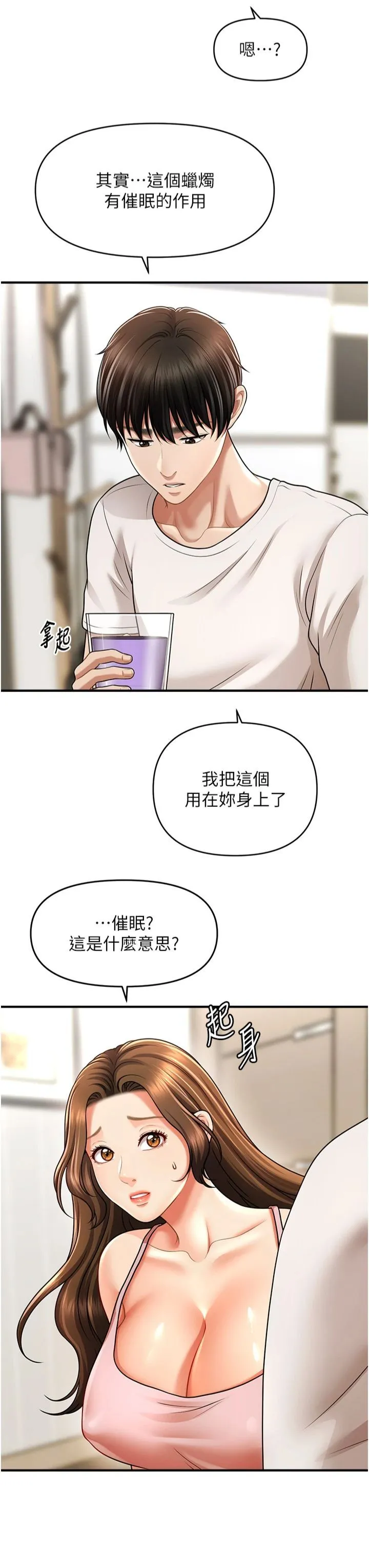 催眠撩法 第40話-我今天是危險期♥♥ 第3页