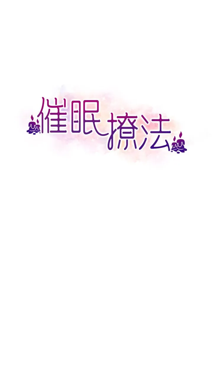 催眠撩法 第36話-魅惑偷「精」賊 第4页