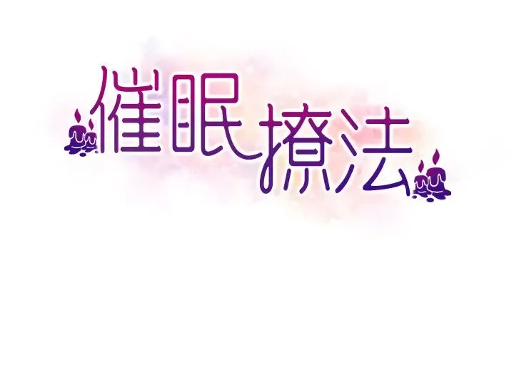 催眠撩法 第17話-隔著內褲被蹭到高潮 第3页