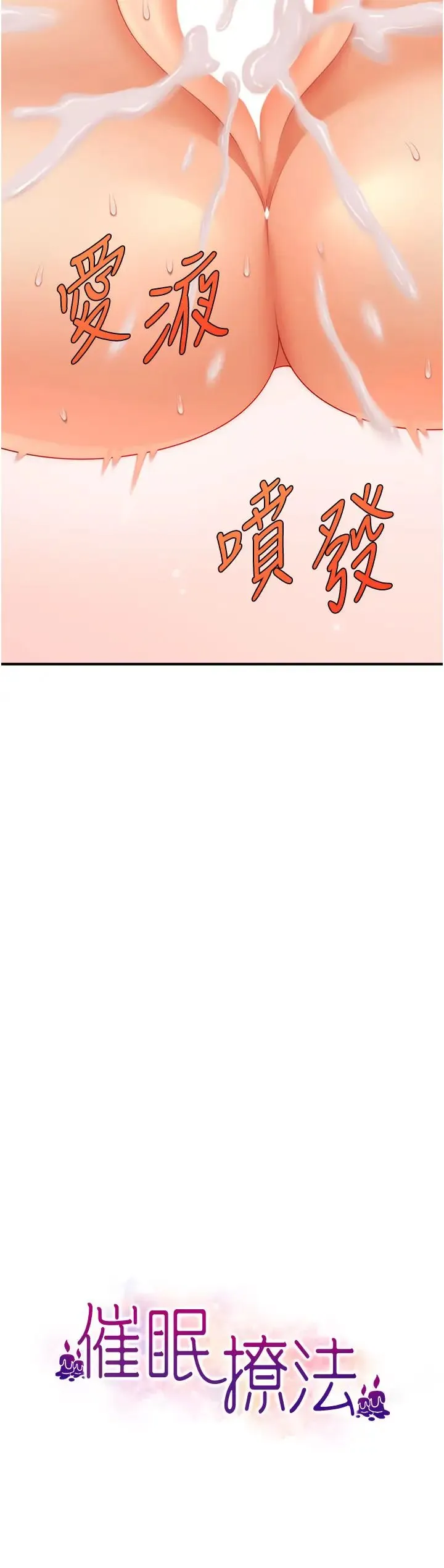 催眠撩法 第20話-克制不住流滿床♥ 第4页