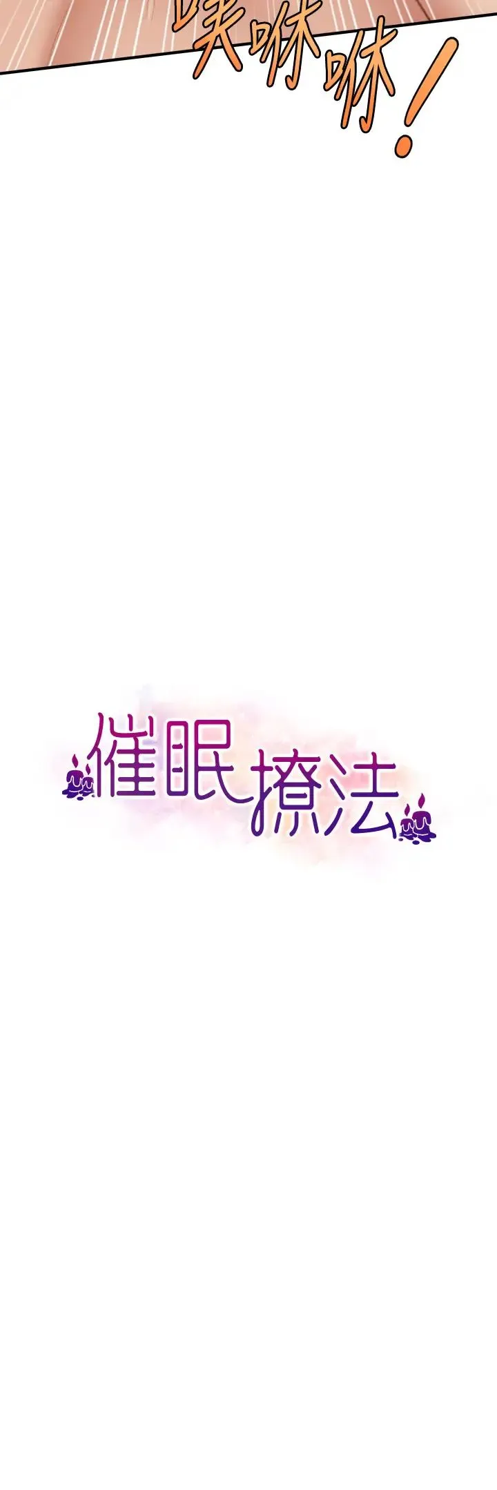 催眠撩法 第22話-嘉豪，這次換我帶你飛 第3页