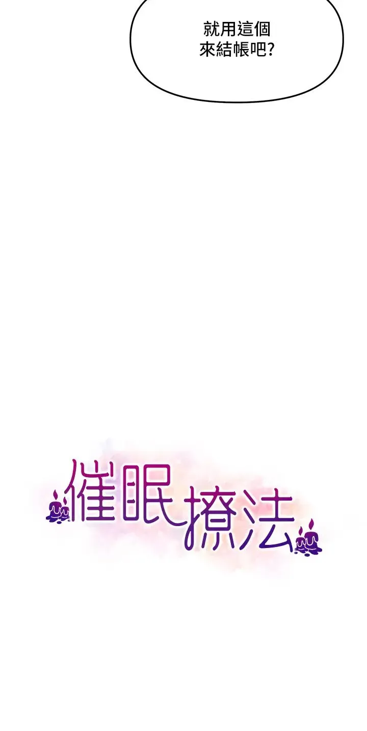 催眠撩法 第7话-按摩时间到啰 第3页