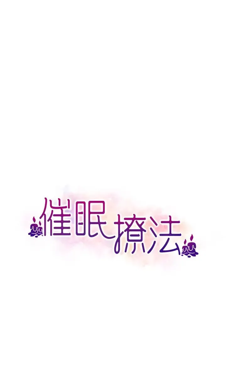 催眠撩法 第8話-妳下面怎麼濕濕的? 第4页