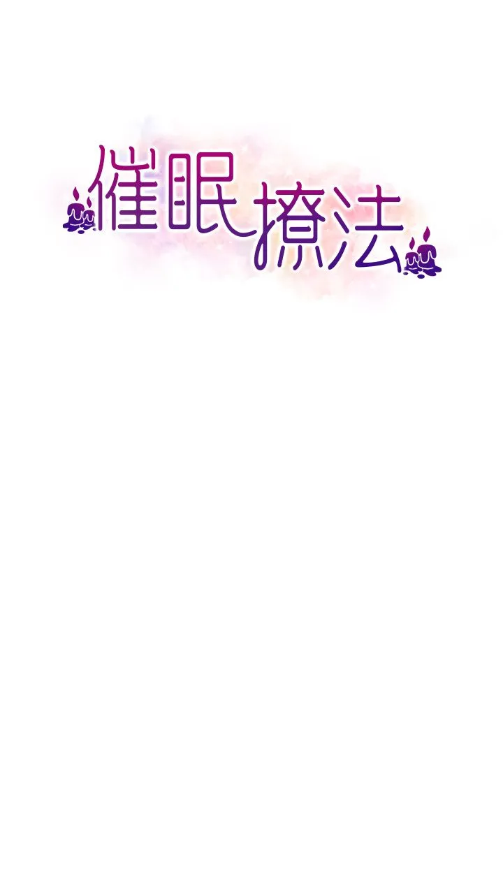 催眠撩法 第35話-激戰之餘的角色扮演 第4页