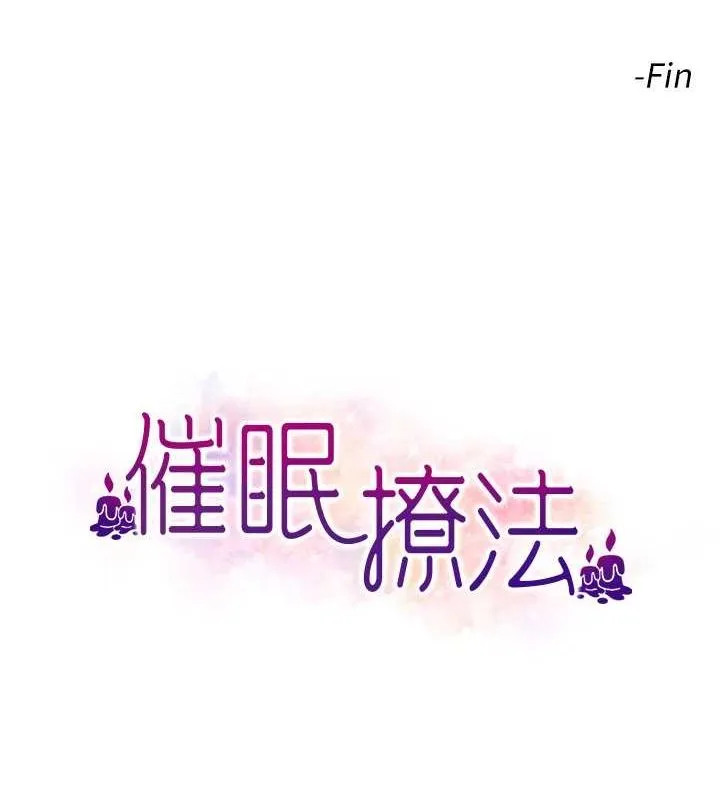 催眠撩法 第44話-少了催眠也能一家性福&hearts; 第121页