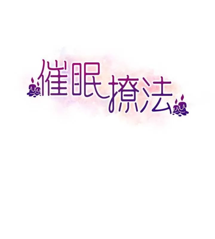 催眠撩法 第44話-少了催眠也能一家性福&hearts; 第58页