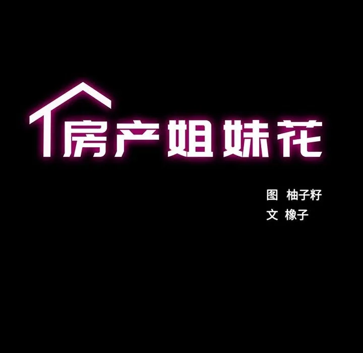 房产姐妹花 第29話 第15页