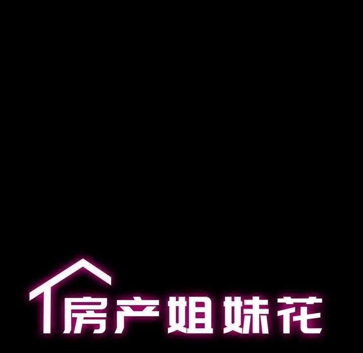 房产姐妹花 第26話 第12页