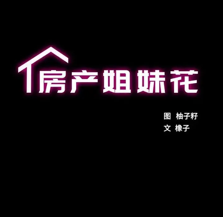 房产姐妹花 第3话 第42页