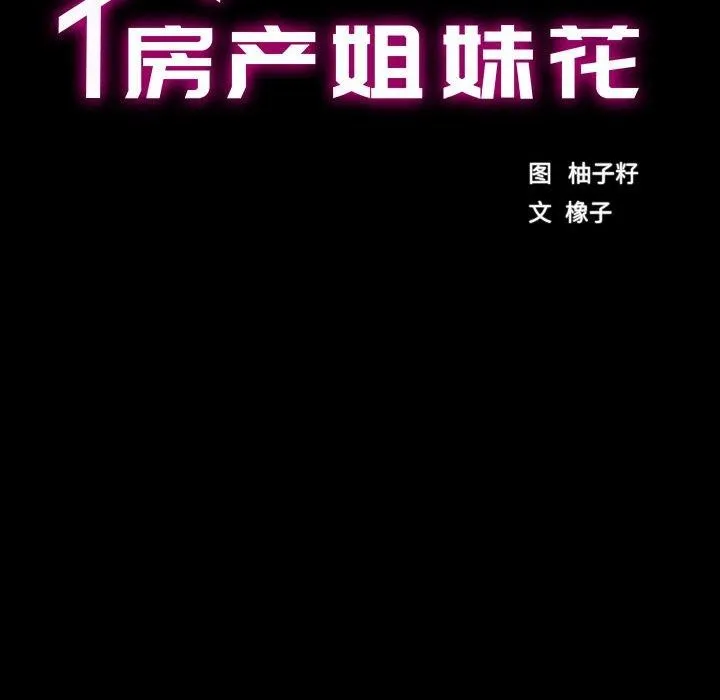 房产姐妹花 第18話 第15页