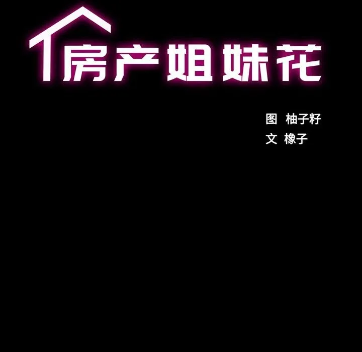 房产姐妹花 第25話 第12页