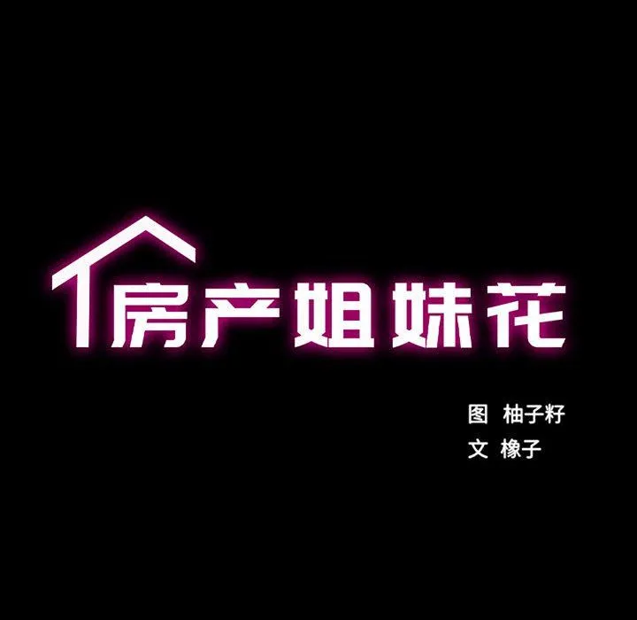房产姐妹花 第7話 第17页