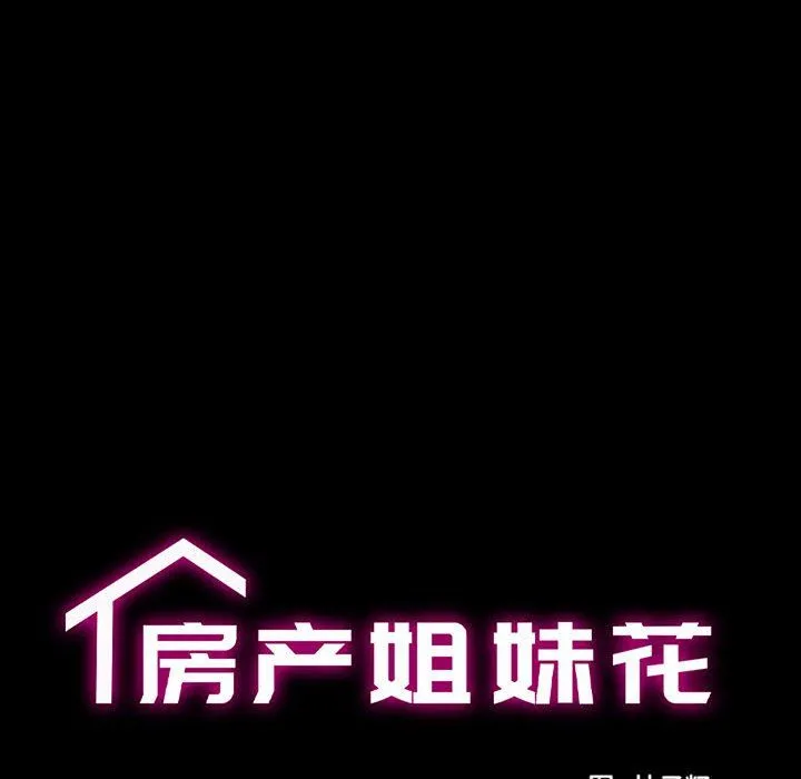房产姐妹花 第9話 第31页