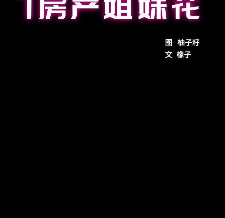 房产姐妹花 第16話 第15页
