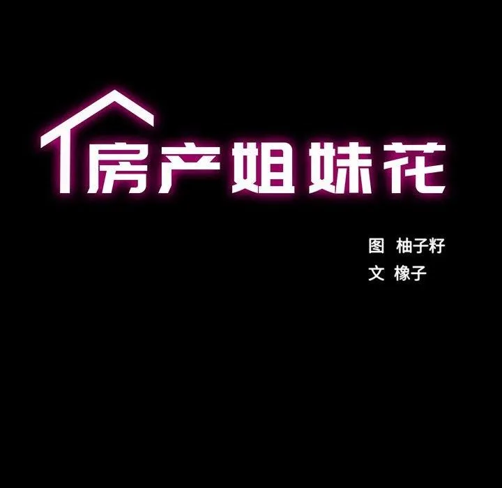 房产姐妹花 第22話 第18页