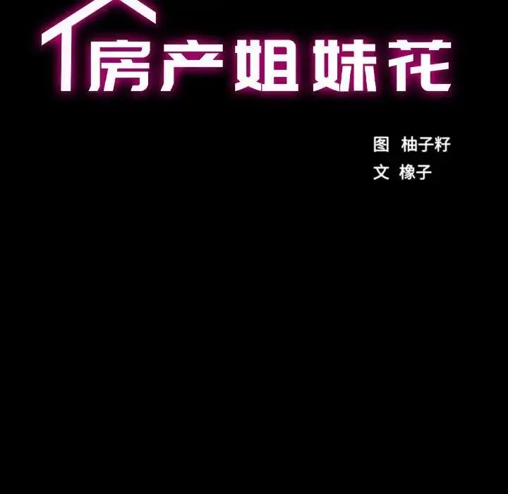 房产姐妹花 第4話 第18页