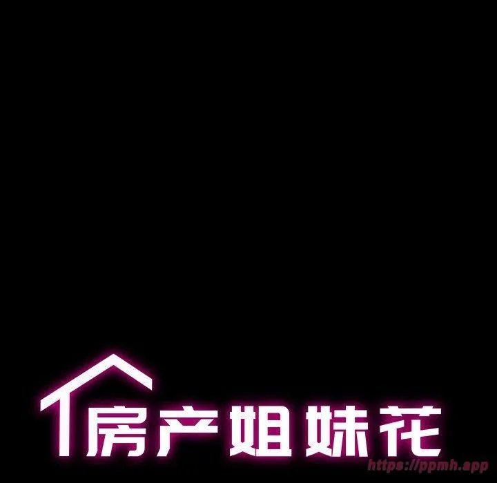 房产姐妹花 第15話 第10页