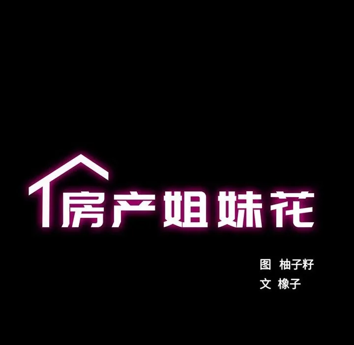 房产姐妹花 第20話 第15页