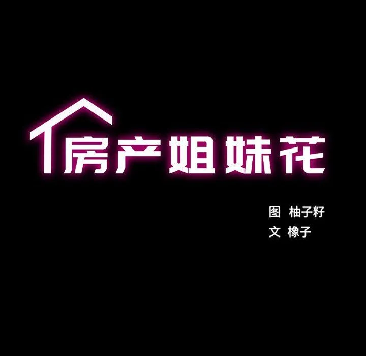 房产姐妹花 第8話 第17页