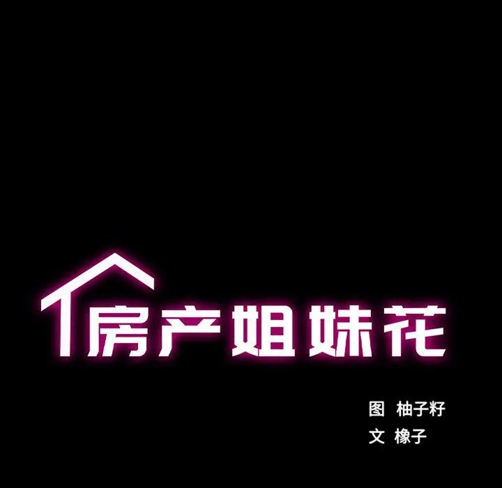 房产姐妹花 第6話 第9页