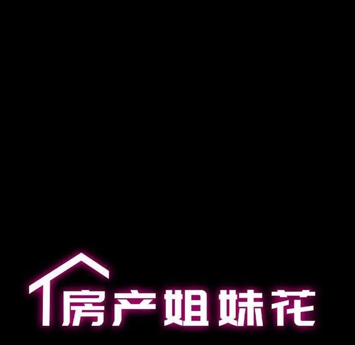 房产姐妹花 第14話 第12页