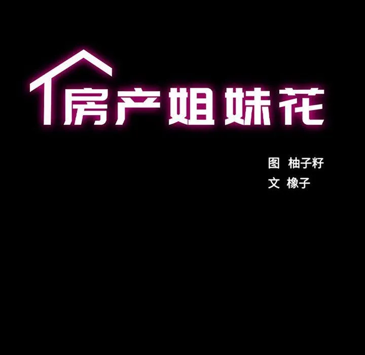 房产姐妹花 第10話 第11页