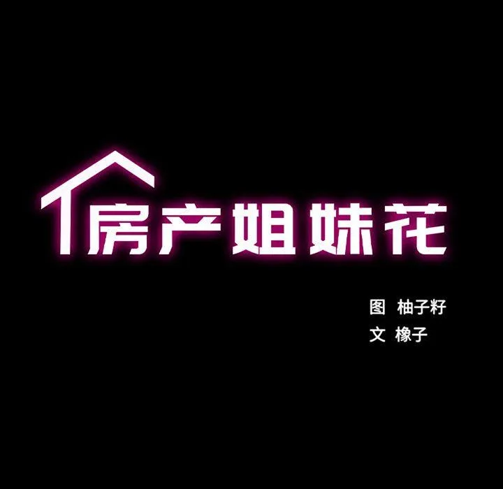 房产姐妹花 第11話 第22页
