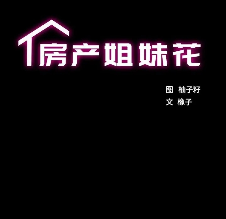 房产姐妹花 第28話 第13页