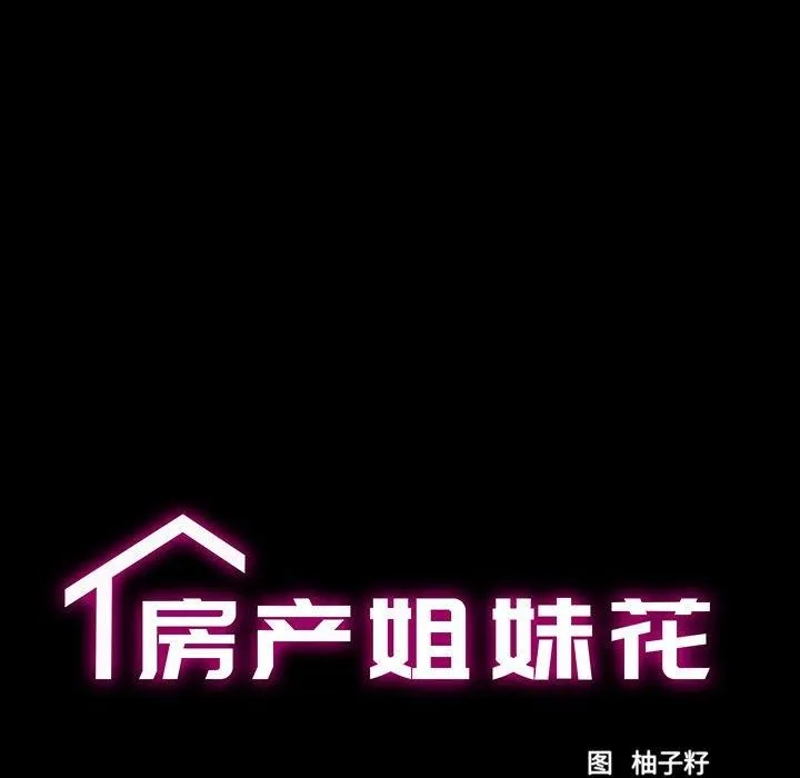 房产姐妹花 第23話 第12页