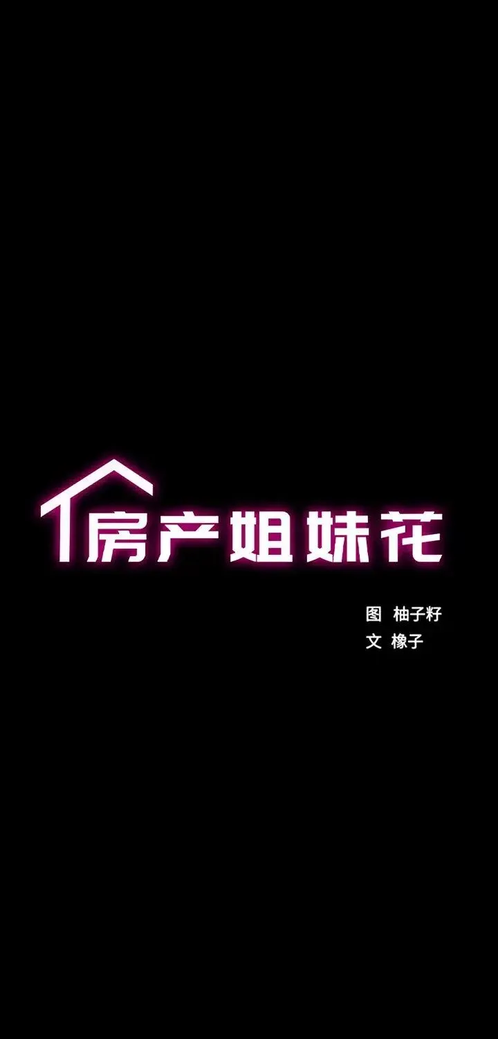 房产姐妹花 第5話 第4页