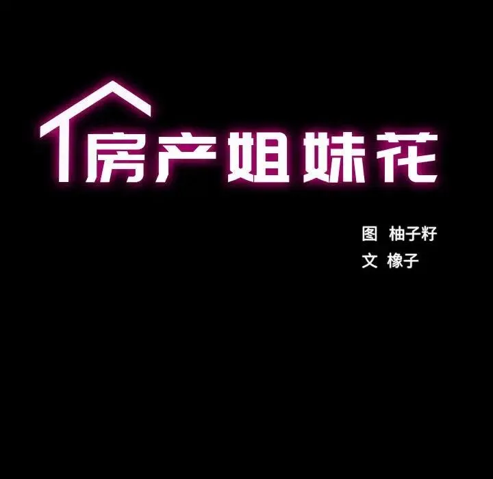房产姐妹花 第1话 第16页
