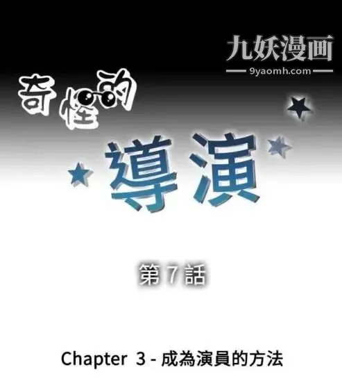 奇怪的导演 第7话-成为演员的方法 第6页