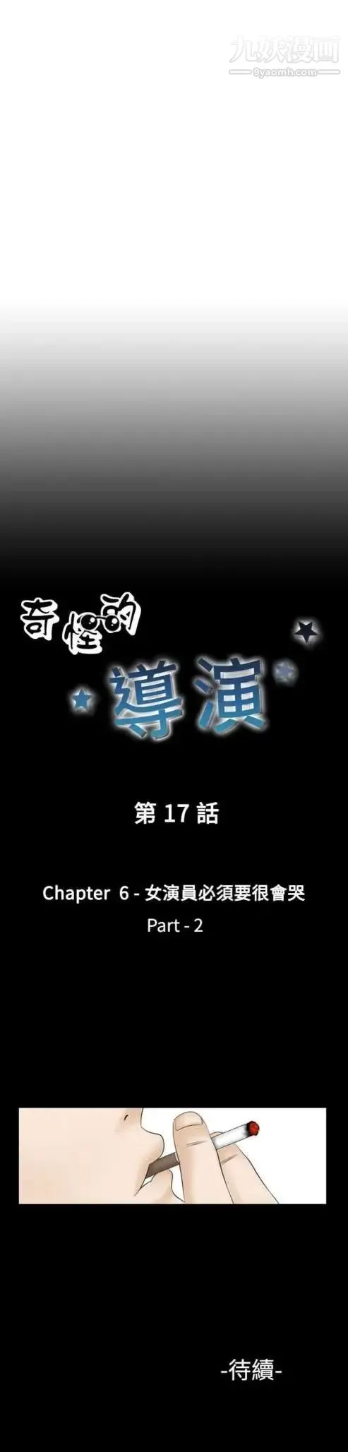奇怪的导演 第17话-女演员必须要很会哭 第31页