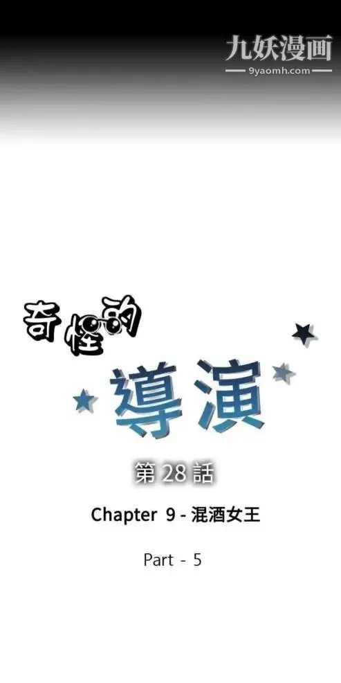 奇怪的导演 第28话-混酒女王 第3页