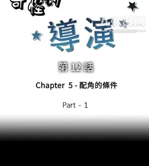 奇怪的导演 第12话-配角的条件 第10页