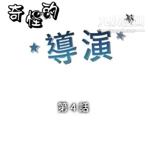奇怪的导演 第4话-电影就是钱 第2页